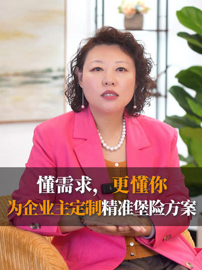 懂需求，更懂你：为企业主定制精准堡险方案