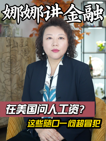 在美国问人工资？这些随口一问超冒犯
