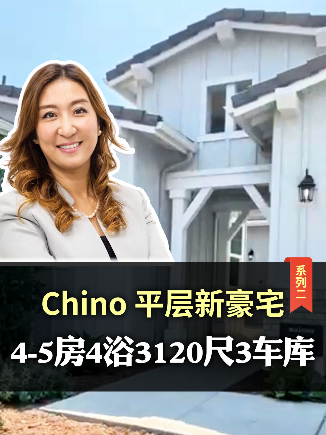 Chino平层新豪宅系列二，4-5房4浴3120尺3车库