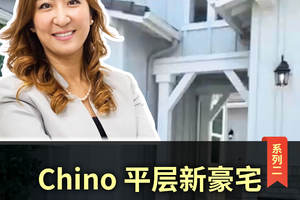 Chino平层新豪宅系列二，4-5房4浴3120尺3车库