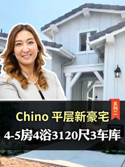 Chino平层新豪宅系列二，4-5房4浴3120尺3车库