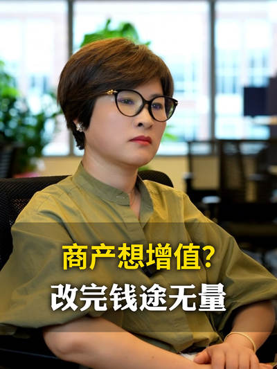 商产想增值？改完钱途无量