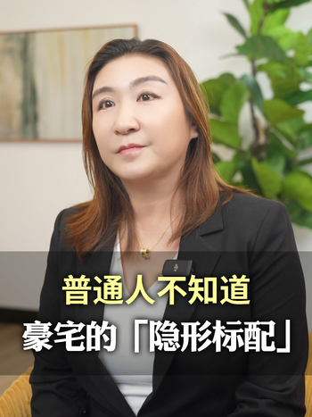 普通人不知道豪宅的「隐形标配」