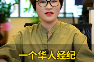 一个华人经纪,竟搞定天价大单？
