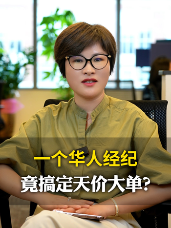 一个华人经纪,竟搞定天价大单？