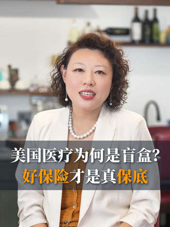 美国医疗为何是盲盒？好保险才是真保底