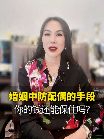 婚姻中防配偶的手段，你的钱还能保住吗？