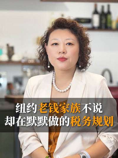 纽约老钱家族不说，却在默默做的税务规划