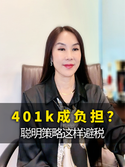 401k成负担？聪明策略这样避税