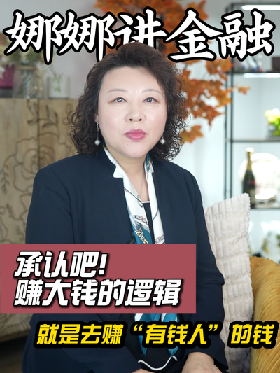 承认吧！赚大钱的逻辑，就是去赚&ldquo;有钱人&rdquo;的钱