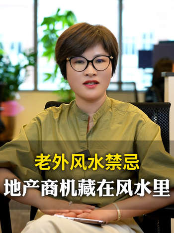 老外风水禁忌,地产商机藏在风水里