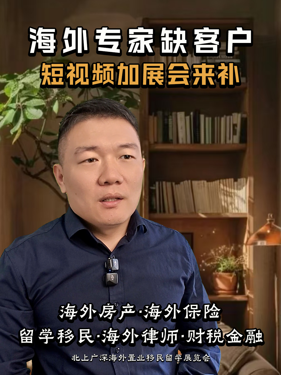 海外专家缺客户，短视频加展会来补