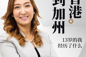 从香港到加州，13岁的我经历了什么？（上）