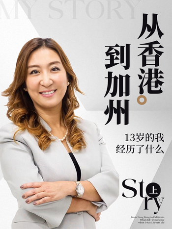 从香港到加州，13岁的我经历了什么？（上）