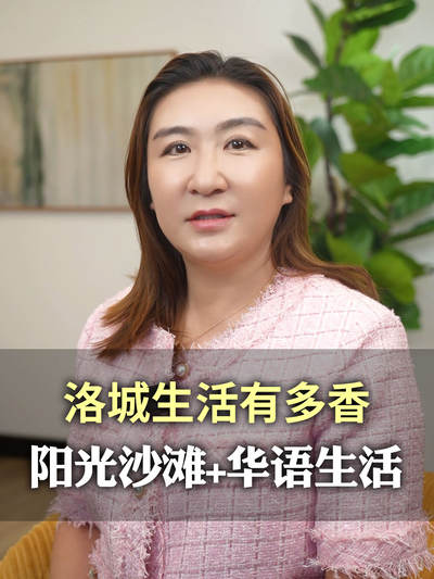 洛城生活有多香阳光沙滩+华语生活