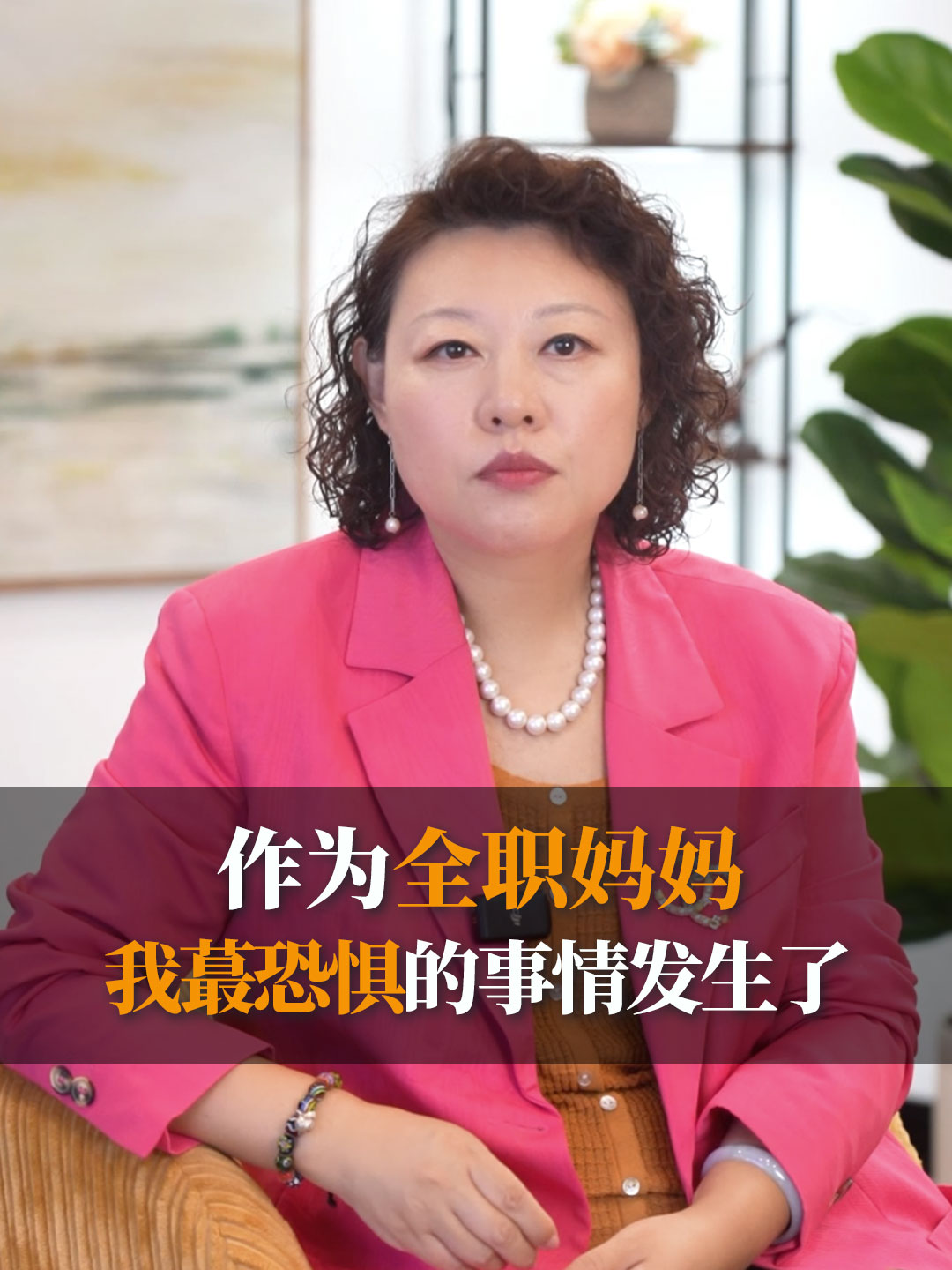 作为全职妈妈，我蕞恐惧的事情发生了