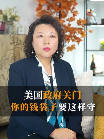 美国政府关门，你的钱袋子要这样守