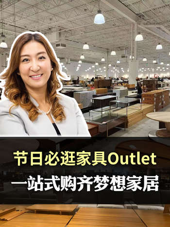 节日必逛家具Outlet！一站式购齐梦想家居