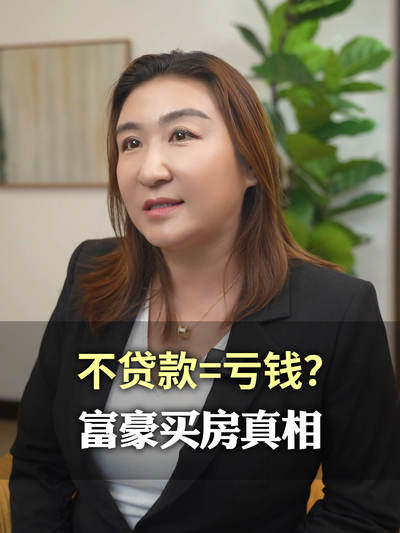 不贷款=亏钱？富豪买房真相