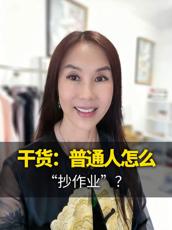 第三集-干货：普通人怎么“抄作业”？