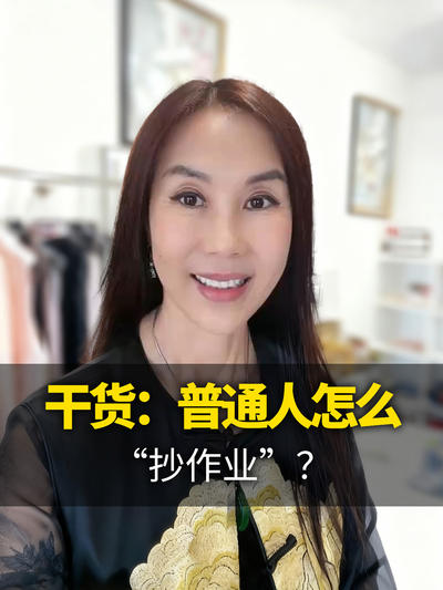 第三集-干货：普通人怎么&ldquo;抄作业&rdquo;？