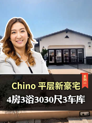 Chino平层新豪宅系列一，4房3浴3030尺3车库