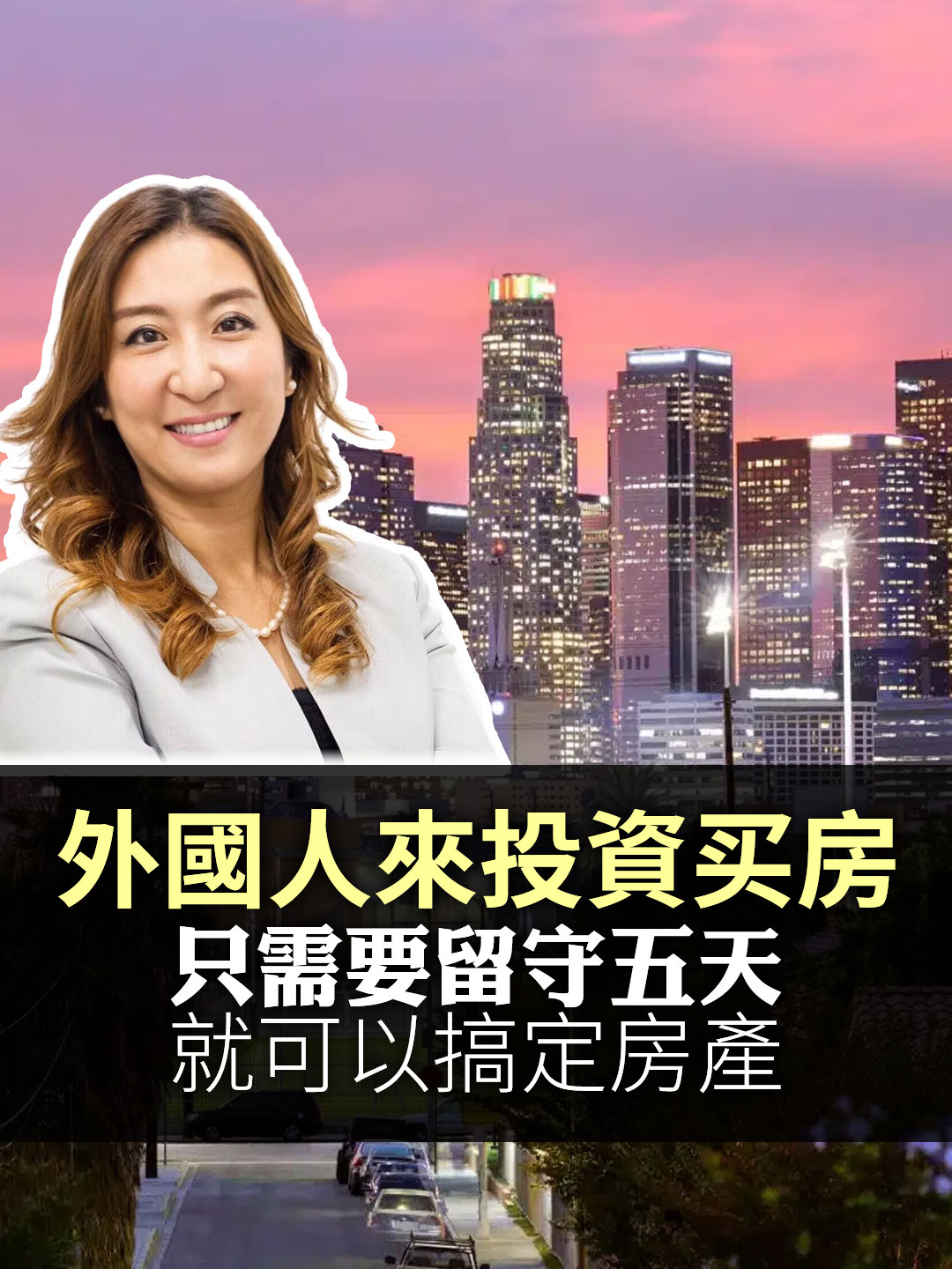 外國人來投資买房，只需要留守五天就可以搞定房產！