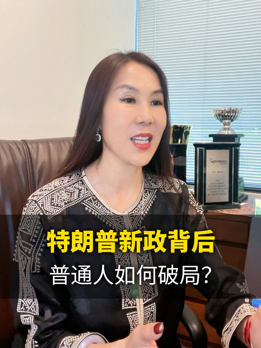 特朗普新政背后，普通人如何破局？