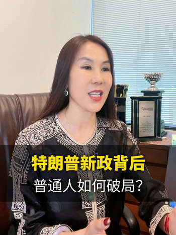 特朗普新政背后，普通人如何破局？