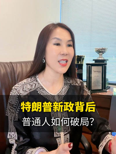 特朗普新政背后，普通人如何破局？