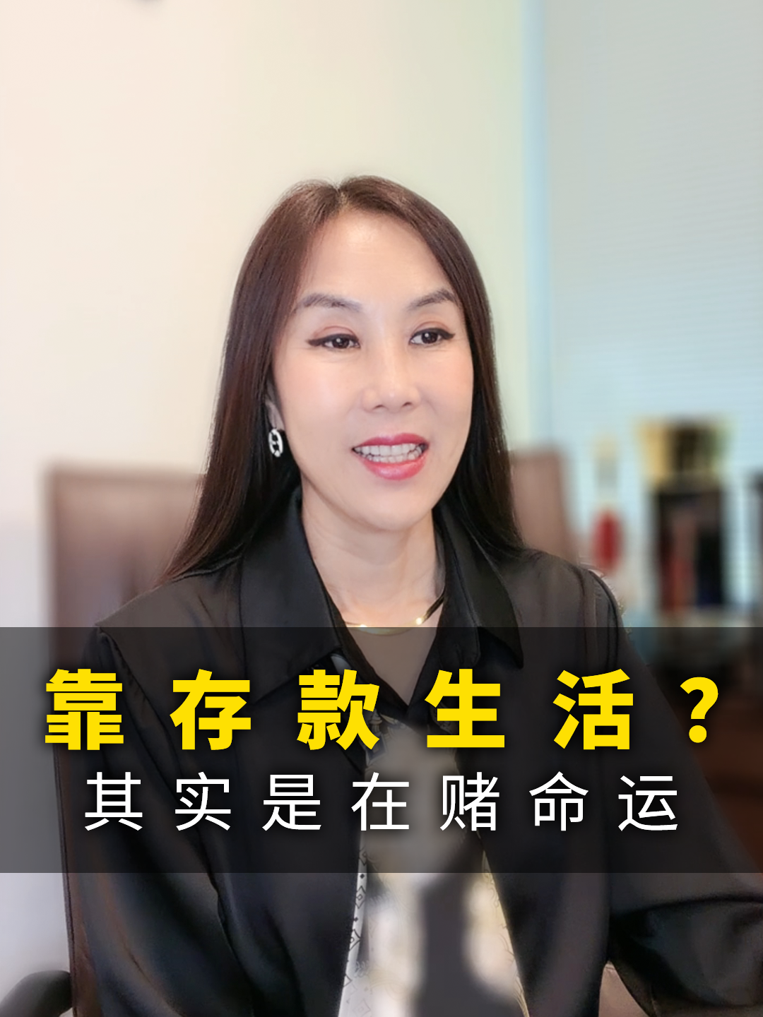 靠存款生活？其实是在赌命运