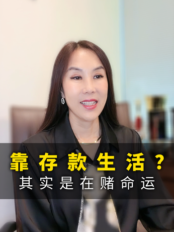 靠存款生活？其实是在赌命运