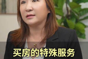 买房的特殊服务，未曾公开上市