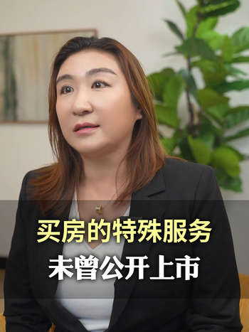 买房的特殊服务，未曾公开上市