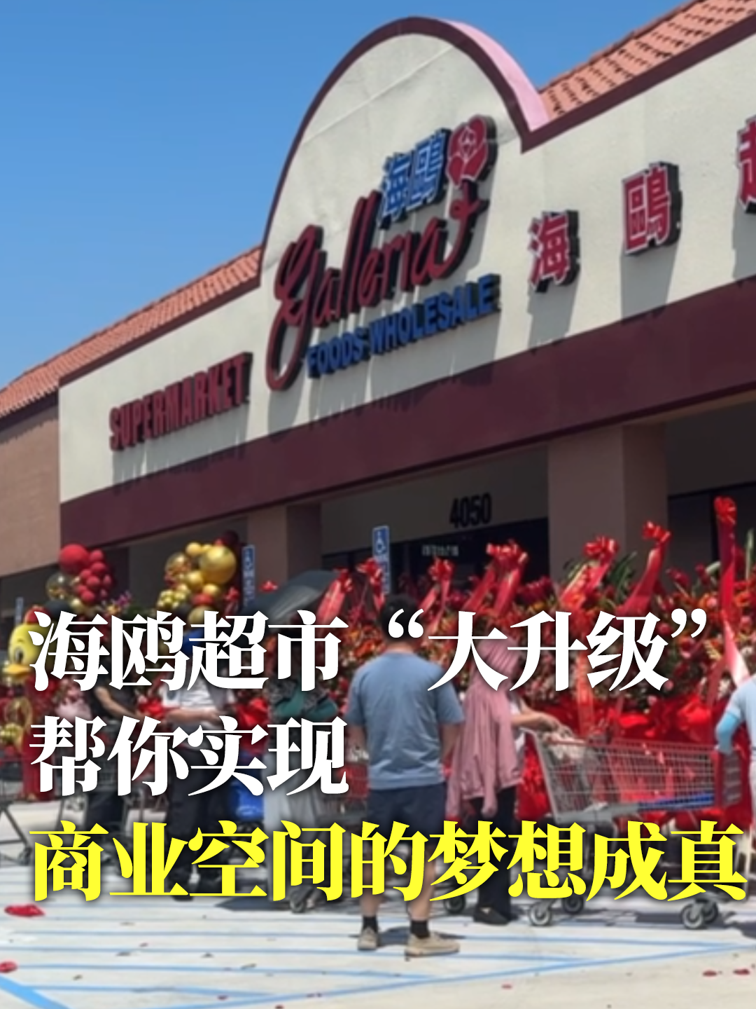 海鸥超市“大升级”