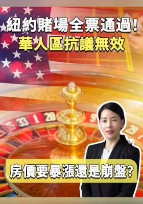 紐約賭場全票通過！華人區抗議無效，房價要暴漲還是崩盤？