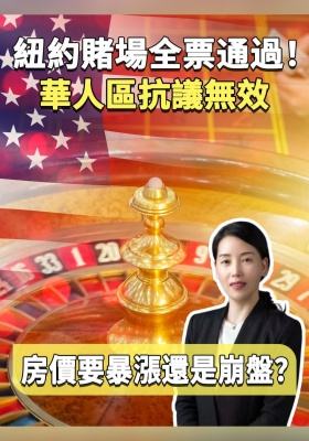 紐約賭場全票通過！華人區抗議無效，房價要暴漲還是崩盤？