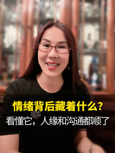 情绪背后藏着什么？看懂它，人缘和沟通都顺了