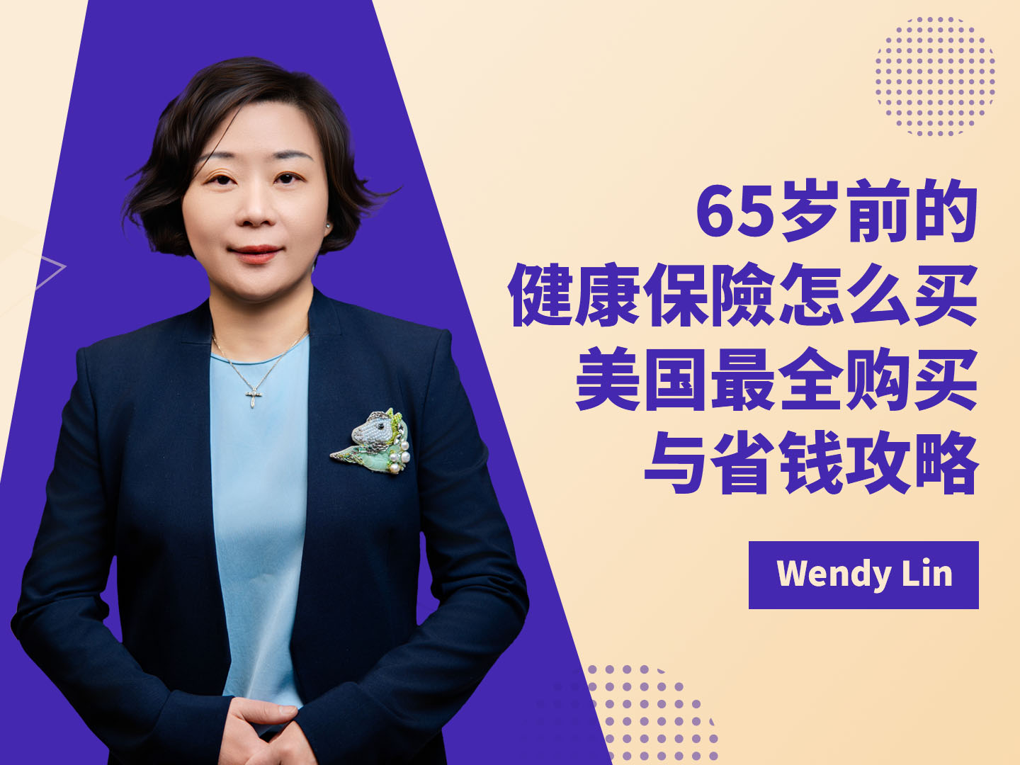 65岁前的健康保險怎么买？