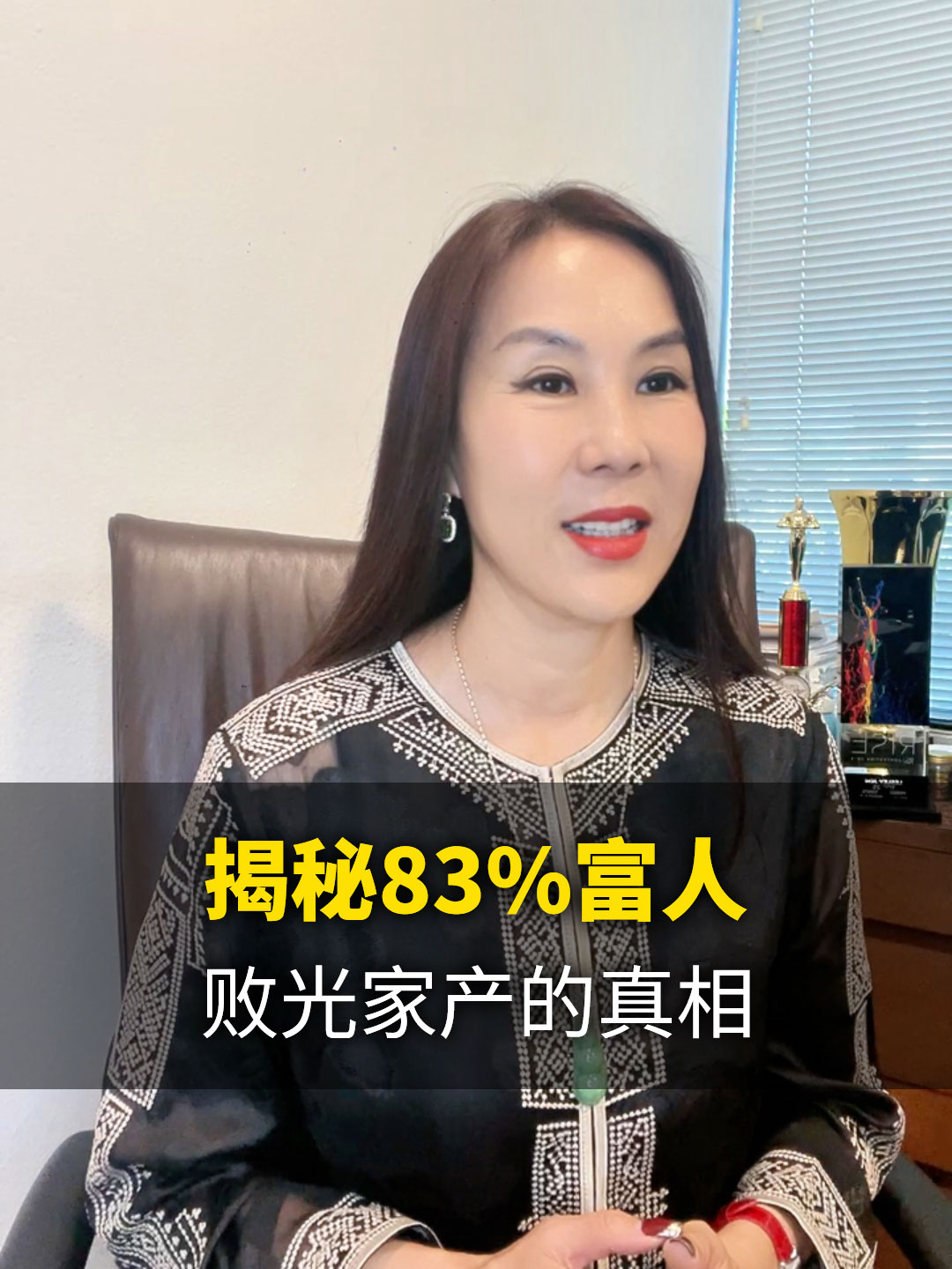 脱钩资产第一集-揭秘83%富人败光家产的真相