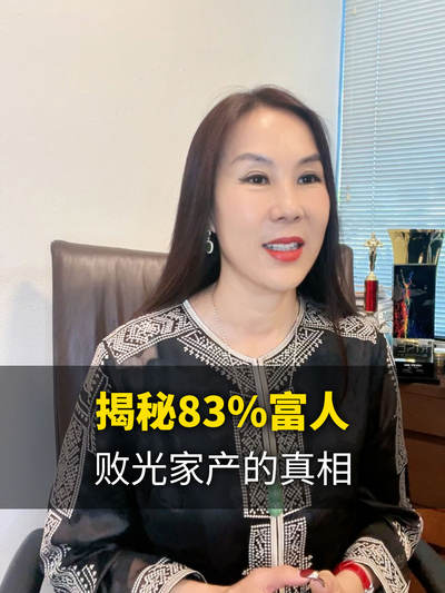 脱钩资产第一集-揭秘83%富人败光家产的真相