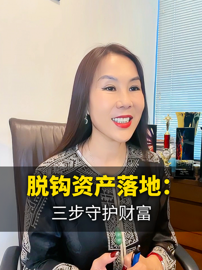 脱钩资产落地：三步守护财富