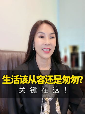 生活该从容还是匆匆？关键在这！