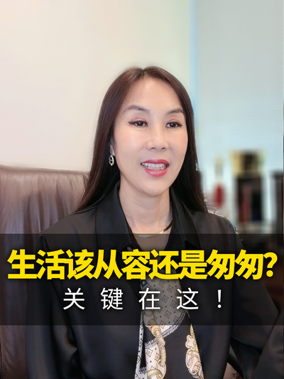 生活该从容还是匆匆？关键在这！
