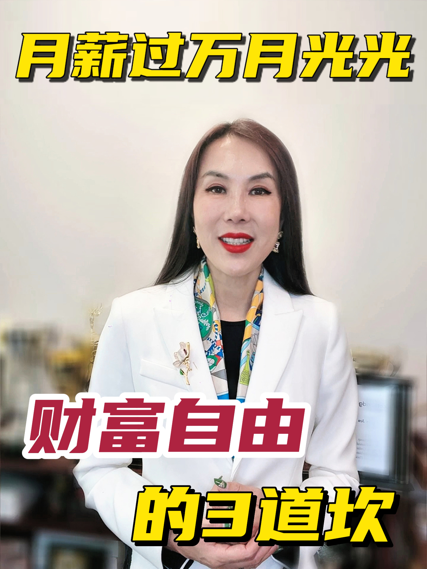 月薪过万仍月光？财富自由的 3道坎