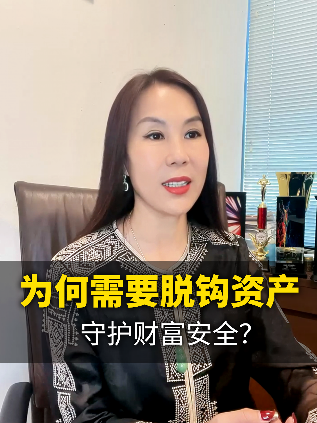 脱钩资产第二集--为何需要脱钩资产，守护财富安全？