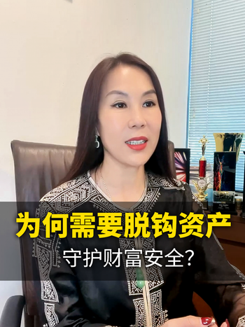 脱钩资产第二集--为何需要脱钩资产，守护财富安全？