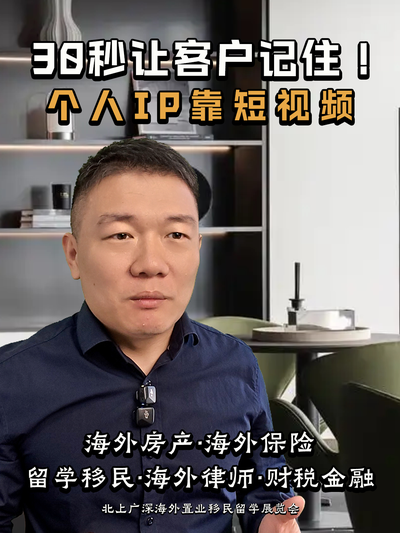 30 秒让客户记住！个人 IP 靠短视频