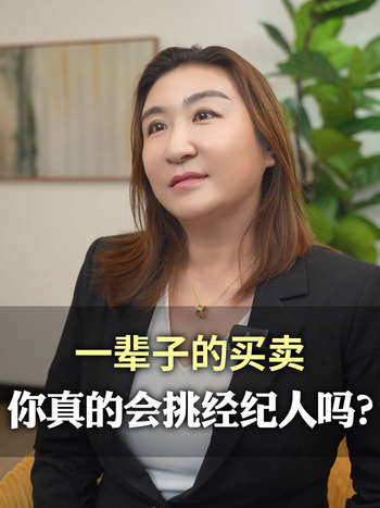 一辈子的买卖，你真的会挑经纪人吗？