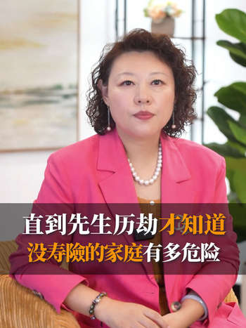 直到先生历劫才知道，没寿險的家庭有多危险